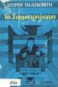 Το συρματόπλεγμα