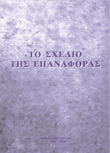 Το σχέδιο της επαναφοράς