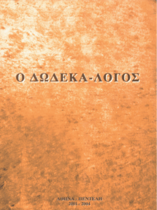 Ο δωδεκά-λογος