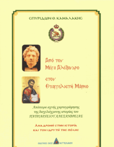 Από τον Μέγα Αλέξανδρο στον Ευαγγελιστή Μάρκο