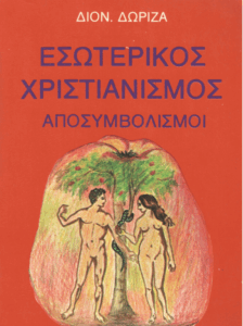 Αποσυμβολισμοί