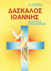 Δάσκαλος Ιωάννης