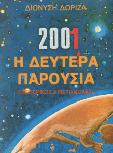 2001 η Δευτέρα Παρουσία