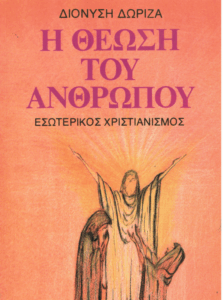 Η θέωση του ανθρώπου