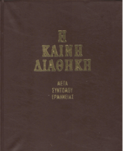 Η Καινή Διαθήκη