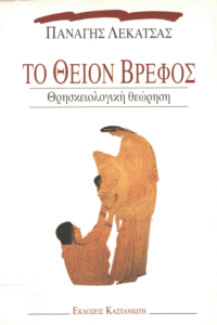 Το θείον βρέφος