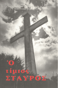 Ο τίμιος σταυρός