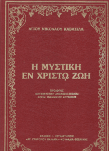 Η μυστική εν Χριστώ ζωή