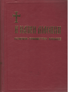 Η Καινή Διαθήκη