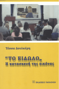 Το “είδωλο”