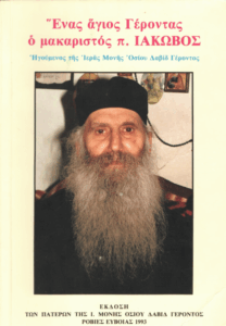 Ένας άγιος Γέροντας ο μακαριστός π. Ιάκωβος