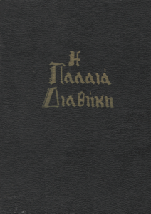Η Παλαιά Διαθήκη κατά τους εβδομήκοντα