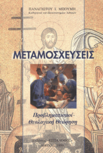 Μεταμοσχεύσεις