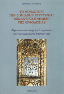 Το Μοναστήρι των Δομιανών Ευρυτανίας