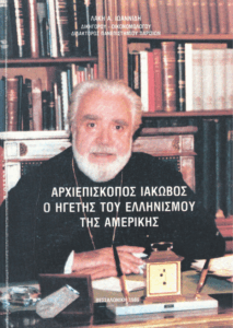 Αρχιεπίσκοπος Ιάκωβος ο ηγέτης του ελληνισμού της Αμερικής