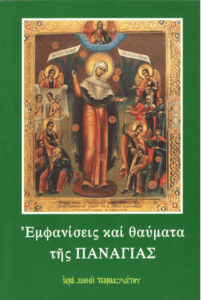 Εμφανίσεις και θαύματα της Παναγίας