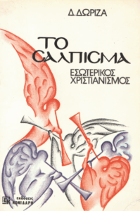 Το σάλπισμα