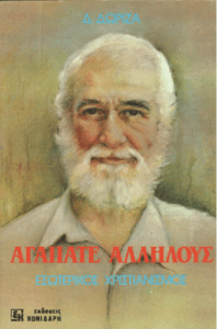 Αγαπάτε αλλήλους