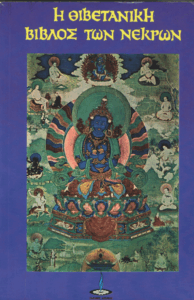 Η Θιβετανική βίβλος των νεκρών