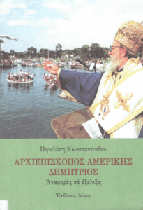 Αρχιεπίσκοπος Αμερικής Δημήτριος