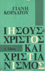 Ιησούς Χριστός και χριστιανισμός