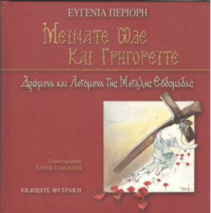 Μείνατε ώδε και γρηγορείτε