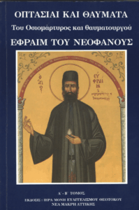 Οπτασίαι και θαύματα του Αγίου Μεγαλομάρτυρος Εφραίμ του Θαυματουργού