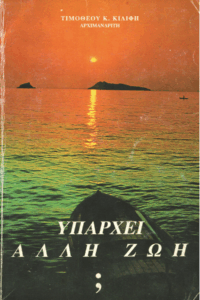 Υπάρχει άλλη ζωή;