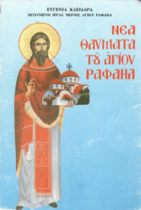 Νέα θαύματα του Αγίου Ραφαήλ