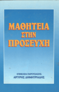 Μαθητεία στην προσευχή