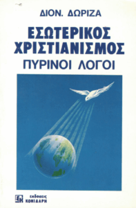 Πύρινοι λόγοι