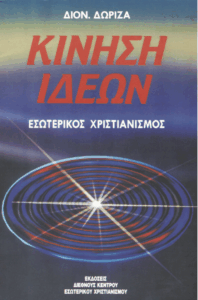 Κίνηση ιδεών