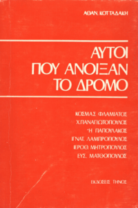 Αυτοί που άνοιξαν το δρόμο