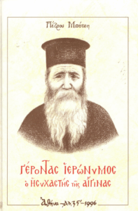 Γέροντας Ιερώνυμος