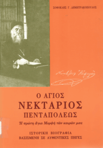 Ο Άγιος Νεκτάριος Πενταπόλεως