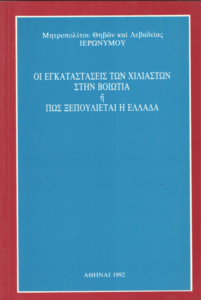 Οι εγκαταστάσεις των χιλιαστών στην Βοιωτία ή πως ξεπουλιέται η Ελλάδα