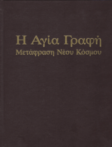 Η Αγία Γραφή, μετάφραση Νέου Κόσμου