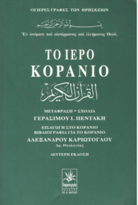 Το ιερό Κοράνιο