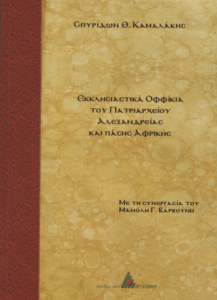 Εκκλησιαστικά οφφίκια του Πατριαρχείου Αλεξανδρείας και πάσης Αφρικής