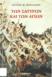 Των σατύρων και των αγίων