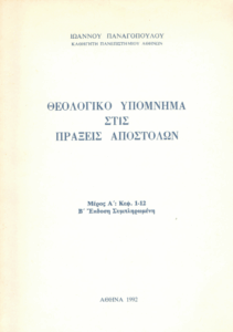 Θεολογικό υπόμνημα στις πράξεις των Αποστόλων