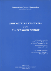 Επιγνωστική ερμηνεία του Ευαγγελικού νόμου