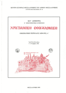 Χριστιανική Θεσσαλονίκη