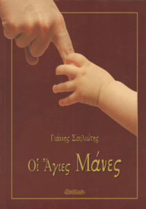 Οι άγιες μάνες