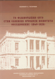 Το φιλανθρωπικό έργο στην Ελληνική Ορθόδοξη Κοινότητα Θεσσαλονίκης (1840-1928)