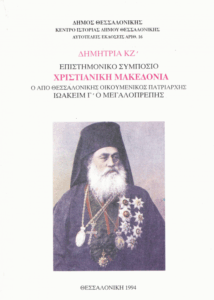 Χριστιανική Μακεδονία