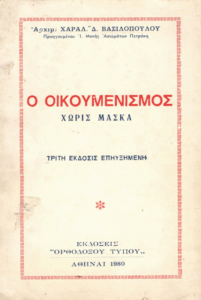 Ο οικουμενισμός χωρίς μάσκα