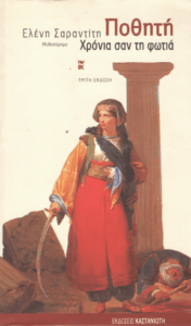 Ποθητή χρόνια σαν τη φωτιά