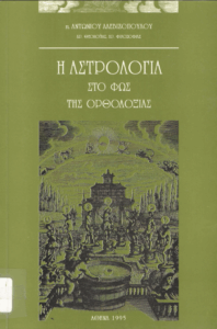 Η αστρολογία στο φως της Ορθοδοξίας