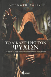 Το δικαστήριο των ψυχών